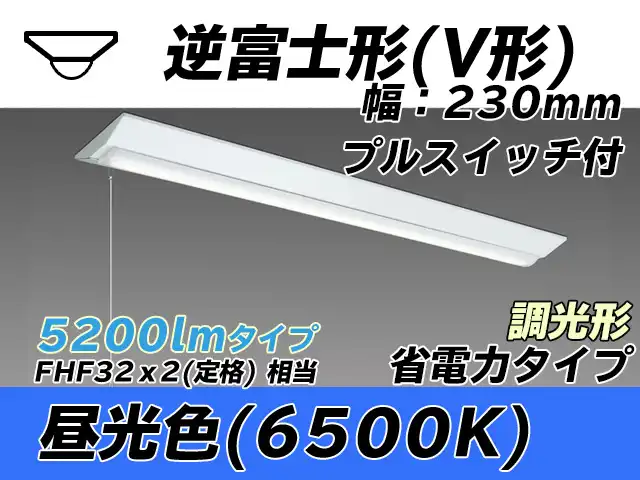 MY-V450301S/D AHZ 逆富士形(V形)照明器具 230幅 省電力タイプ FHF32(定格)x2相当   プルスイッチ付 昼光色 調光タイプ