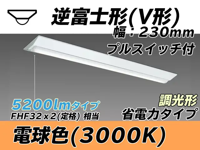 MY-V450301S/L AHZ 逆富士形(V形)照明器具 230幅 省電力タイプ FHF32(定格)x2相当   プルスイッチ付 電球色 調光タイプ