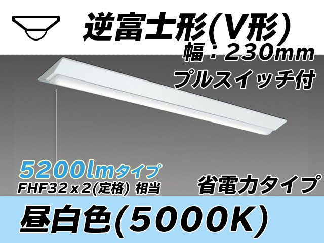 MY-V450301S/N AHTN 逆富士形(V形)照明器具 230幅 省電力タイプ FHF32(定格)x2相当   プルスイッチ付 昼白色