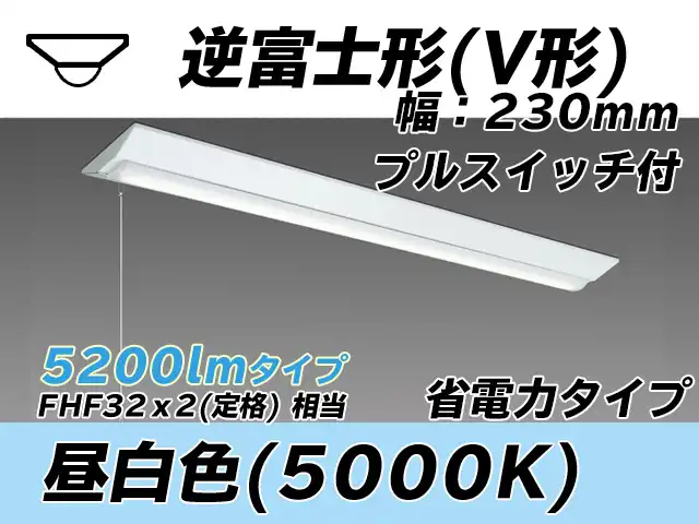 MY-V450301S/N AHTN 逆富士形(V形)照明器具 230幅 省電力タイプ FHF32(定格)x2相当   プルスイッチ付 昼白色