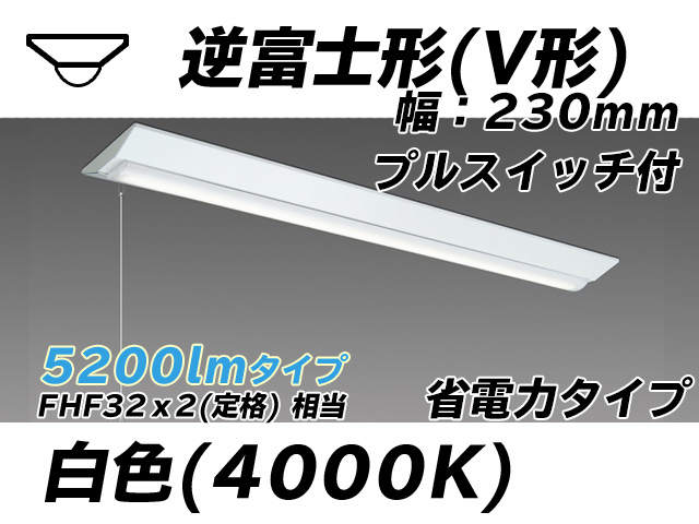 MY-V450301S/W AHTN 逆富士形(V形)照明器具 230幅 省電力タイプ FHF32(定格)x2相当   プルスイッチ付 白色