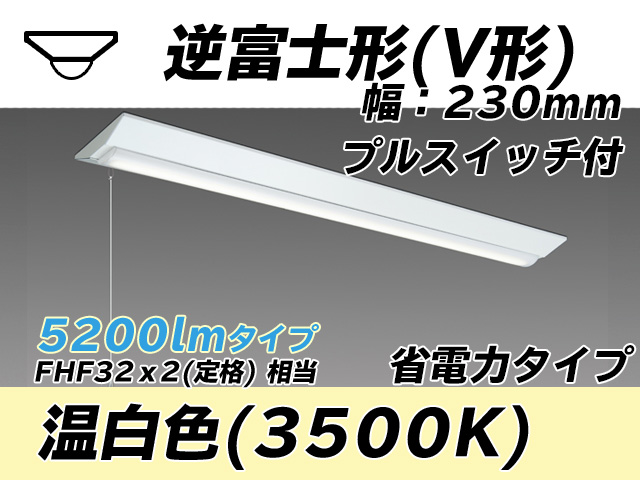 MY-V450301S/WW AHTN 逆富士形(V形)照明器具 230幅 省電力タイプ FHF32(定格)x2相当   プルスイッチ付 温白色