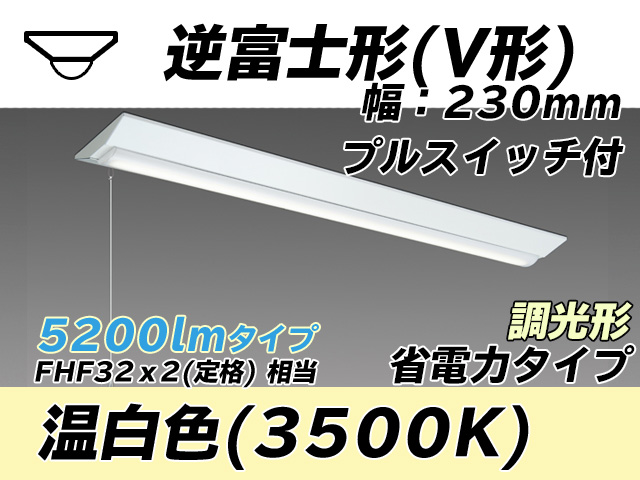 MY-V450301S/WW AHZ 逆富士形(V形)照明器具 230幅 省電力タイプ FHF32(定格)x2相当   プルスイッチ付 温白色 調光タイプ