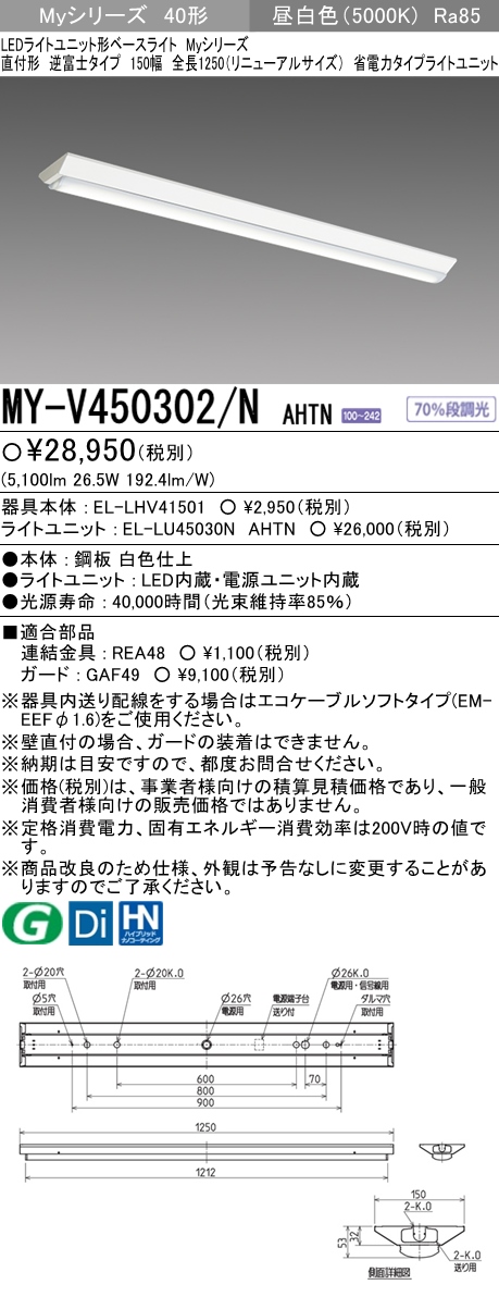 MY-V450302/N AHTN 逆富士形(V形)照明器具 150幅 省電力タイプ FHF32(定格)x2相当   昼白色