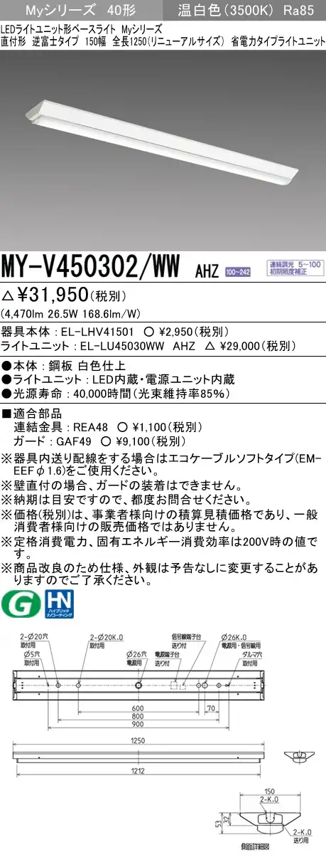 MY-V450302/WW AHZ 逆富士形(V形)照明器具 150幅 省電力タイプ FHF32(定格)x2相当   温白色 調光タイプ