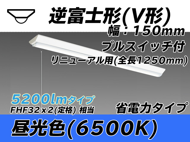 MY-V450302S/D AHTN 逆富士形(V形)照明器具 150幅 全長1250 省電力タイプ  FHF32(定格)x2相当 昼光色 プルスイッチ付