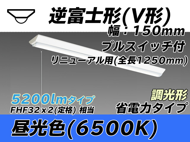 MY-V450302S/D AHZ 逆富士形(V形)照明器具 150幅 全長1250 省電力タイプ  FHF32(定格)x2相当 昼光色 プルスイッチ付 調光タイプ