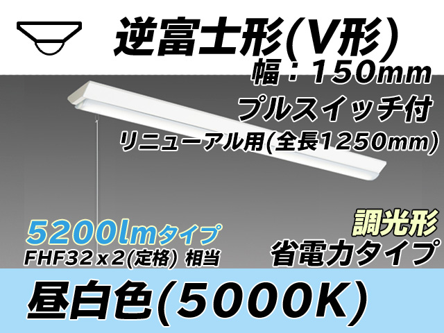 MY-V450302S/N AHZ 逆富士形(V形)照明器具 150幅 全長1250 省電力タイプ  FHF32(定格)x2相当 昼白色 プルスイッチ付 調光タイプ
