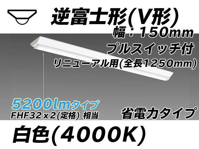 MY-V450302S/W AHTN 逆富士形(V形)照明器具 150幅 全長1250 省電力タイプ  FHF32(定格)x2相当 白色 プルスイッチ付