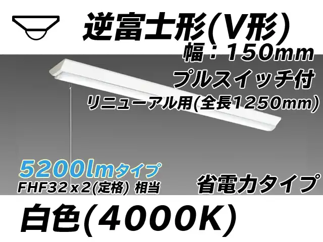 MY-V450302S/W AHTN 逆富士形(V形)照明器具 150幅 全長1250 省電力タイプ  FHF32(定格)x2相当 白色 プルスイッチ付