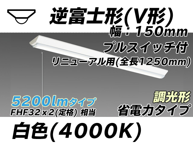 MY-V450302S/W AHZ 逆富士形(V形)照明器具 150幅 全長1250 省電力タイプ  FHF32(定格)x2相当 白色 プルスイッチ付 調光タイプ