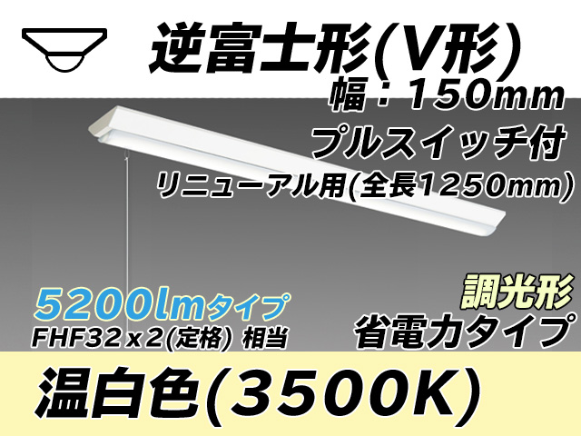 MY-V450302S/WW AHZ 逆富士形(V形)照明器具 150幅 全長1250 省電力タイプ  FHF32(定格)x2相当 温白色 プルスイッチ付 調光タイプ