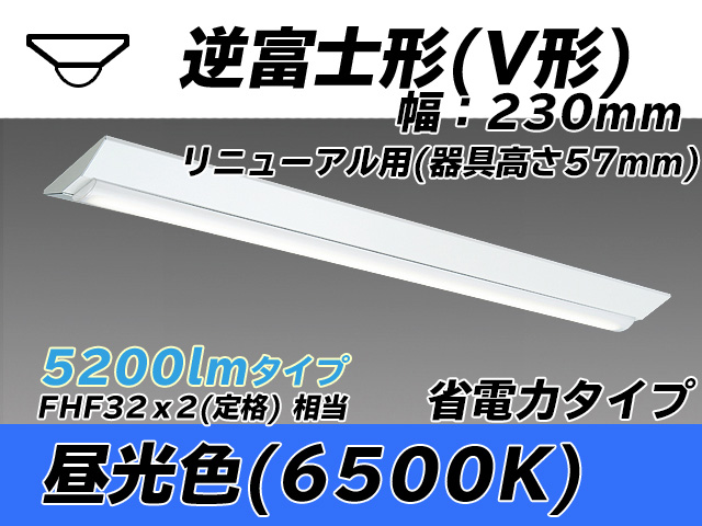 MY-V450303/D AHTN 逆富士形(V形)照明器具 230幅 器具高さ57mm 省電力タイプ  FHF32(定格)x2相当 昼光色