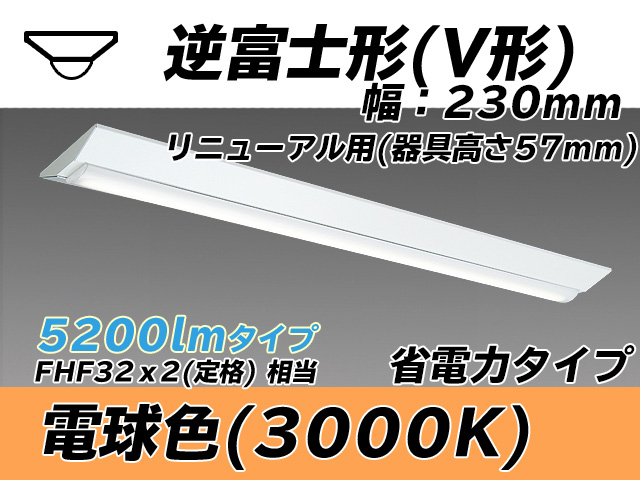 MY-V450303/L AHTN 逆富士形(V形)照明器具 230幅 器具高さ57mm 省電力タイプ  FHF32(定格)x2相当 電球色
