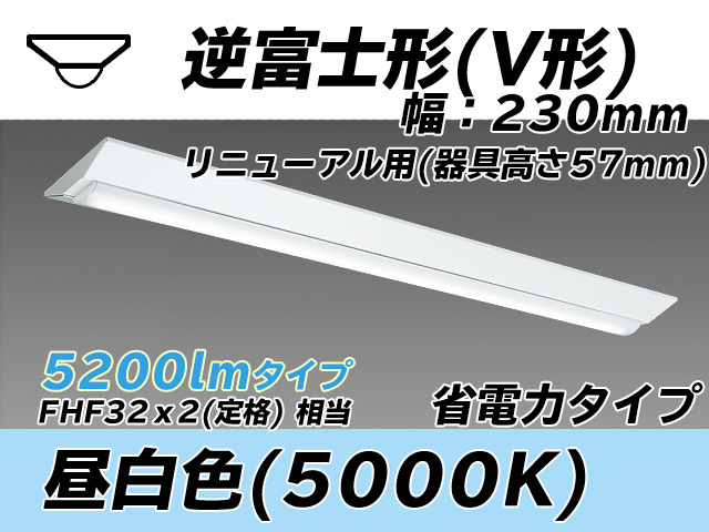 MY-V450303/N AHTN 逆富士形(V形)照明器具 230幅 器具高さ57mm 省電力タイプ  FHF32(定格)x2相当 昼白色