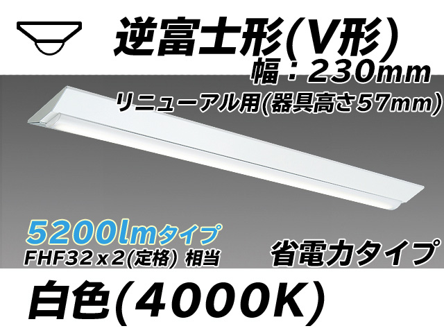 MY-V450303/W AHTN 逆富士形(V形)照明器具 230幅 器具高さ57mm 省電力タイプ  FHF32(定格)x2相当 白色