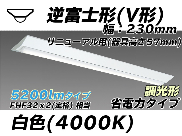 MY-V450303/W AHZ 逆富士形(V形)照明器具 230幅 器具高さ57mm 省電力タイプ  FHF32(定格)x2相当 白色 調光タイプ