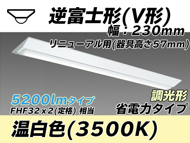 MY-V450303/WW AHZ 逆富士形(V形)照明器具 230幅 器具高さ57mm 省電力タイプ  FHF32(定格)x2相当 温白色 調光タイプ