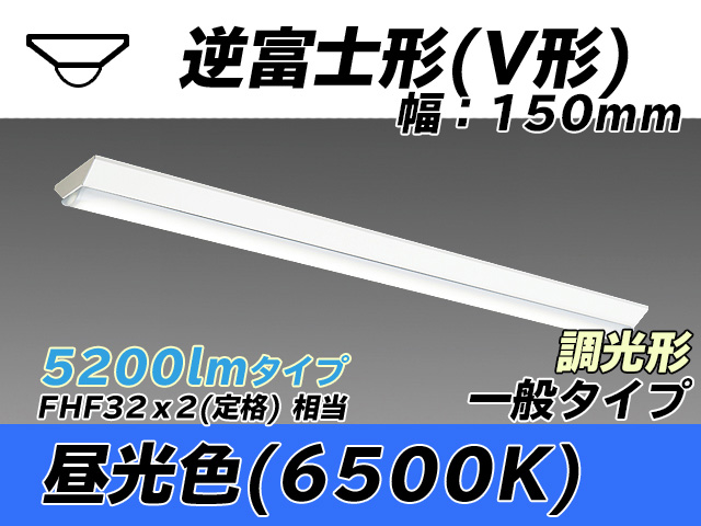 MY-V450330/D AHZ 逆富士形(V形)照明器具 150幅 一般タイプ FHF32(定格)x2相当   昼光色 調光タイプ