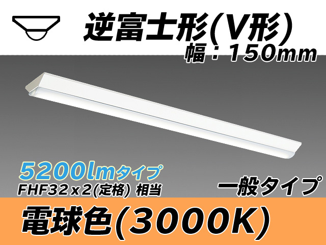 MY-V450330/L AHTN 逆富士形(V形)照明器具 150幅 一般タイプ FHF32(定格)x2相当   電球色