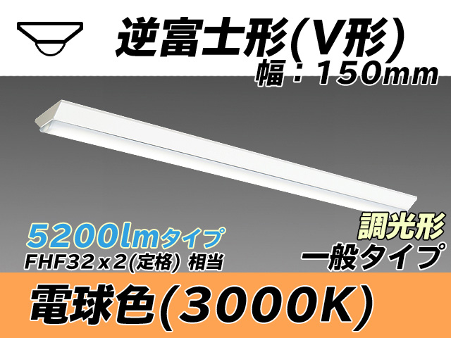 MY-V450330/L AHZ 逆富士形(V形)照明器具 150幅 一般タイプ FHF32(定格)x2相当   電球色 調光タイプ
