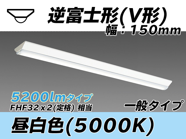 MY-V450330/N AHTN 逆富士形(V形)照明器具 150幅 一般タイプ FHF32(定格)x2相当   昼白色