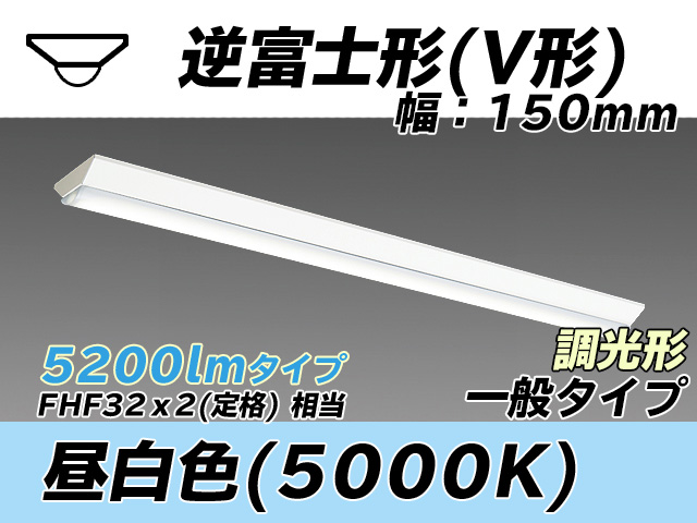 MY-V450330/N AHZ 逆富士形(V形)照明器具 150幅 一般タイプ FHF32(定格)x2相当   昼白色 調光タイプ