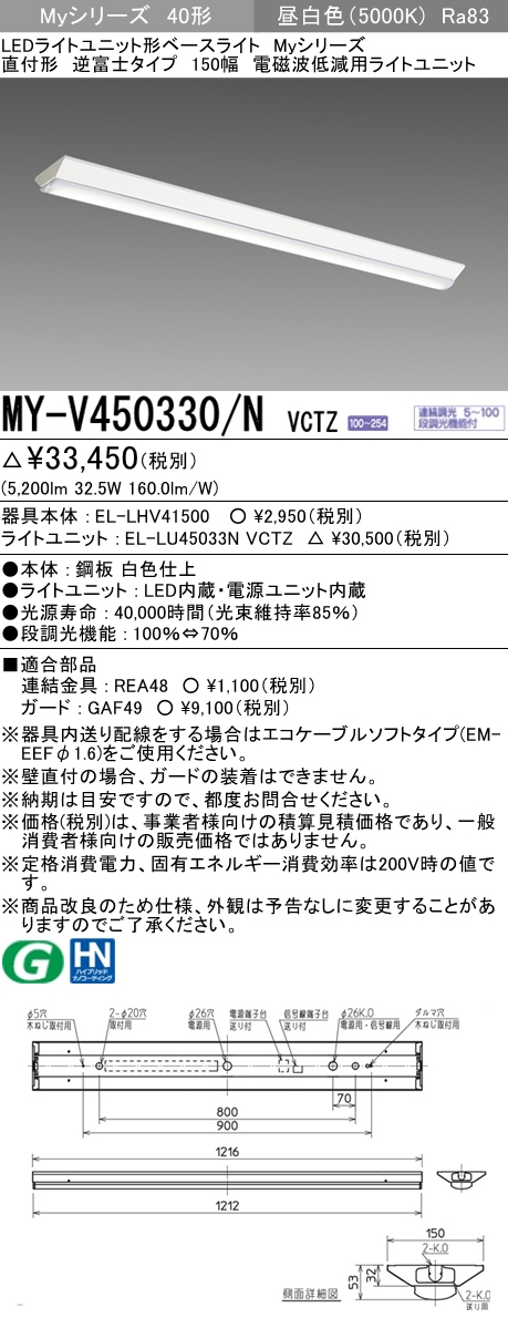 MY-V450330/N VCTZ ベースライト 電磁波低減用 FHF32(定格)x2相当 昼白色