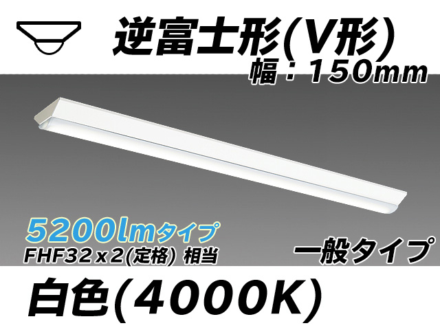 MY-V450330/W AHTN 逆富士形(V形)照明器具 150幅 一般タイプ FHF32(定格)x2相当   白色