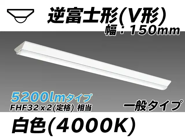 MY-V450330/W AHTN 逆富士形(V形)照明器具 150幅 一般タイプ FHF32(定格)x2相当   白色