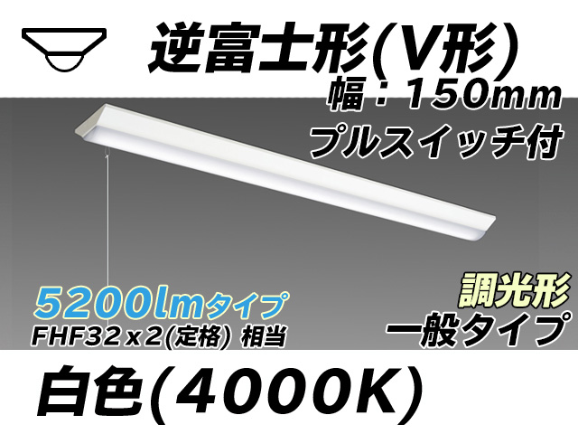 MY-V450330S/W AHZ 逆富士形(V形)照明器具 150幅 一般タイプ FHF32(定格)x2相当   プルスイッチ付 白色 調光タイプ