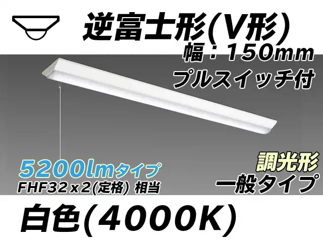 MY-V450330S/W AHZ 逆富士形(V形)照明器具 150幅 一般タイプ FHF32(定格)x2相当   プルスイッチ付 白色 調光タイプ