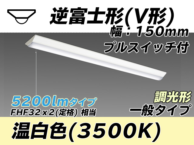 MY-V450330S/WW AHZ 逆富士形(V形)照明器具 150幅 一般タイプ FHF32(定格)x2相当   プルスイッチ付 温白色 調光タイプ