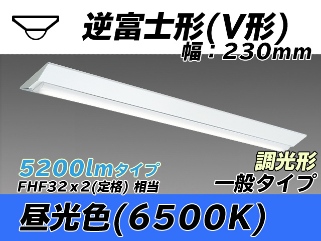 MY-V450331/D AHZ 逆富士形(V形)照明器具 230幅 一般タイプ FHF32(定格)x2相当   昼光色 調光タイプ
