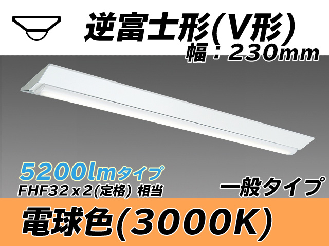 MY-V450331/L AHTN 逆富士形(V形)照明器具 230幅 一般タイプ FHF32(定格)x2相当   電球色