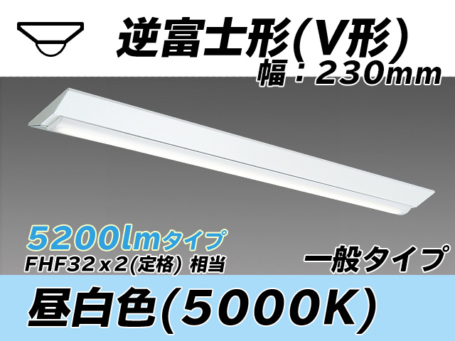 MY-V450331/N AHTN 逆富士形(V形)照明器具 230幅 一般タイプ FHF32(定格)x2相当   昼白色