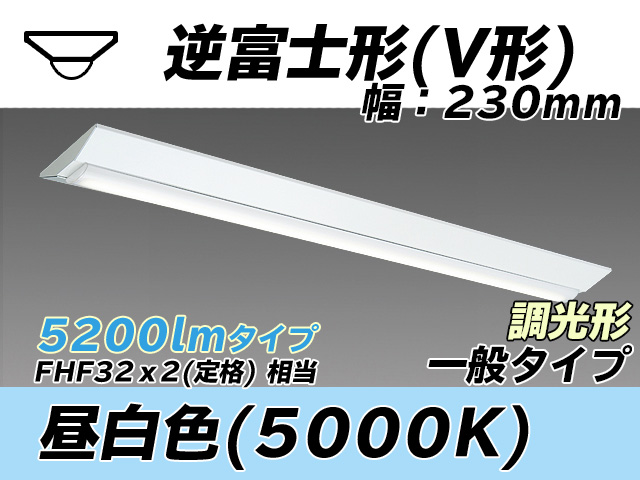 MY-V450331/N AHZ 逆富士形(V形)照明器具 230幅 一般タイプ FHF32(定格)x2相当   昼白色 調光タイプ