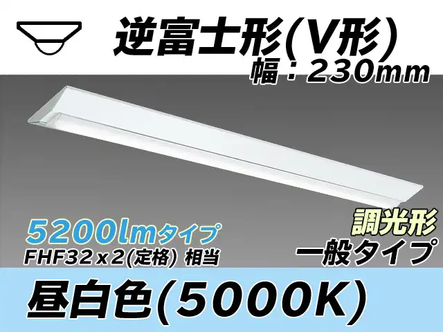 MY-V450331/N AHZ 逆富士形(V形)照明器具 230幅 一般タイプ FHF32(定格)x2相当   昼白色 調光タイプ