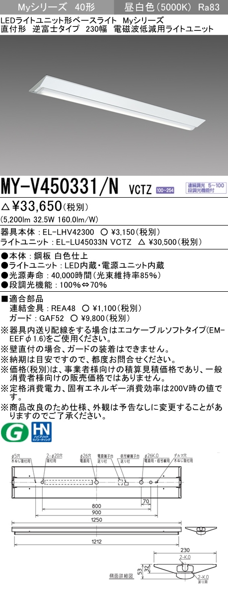 MY-V450331/N VCTZ ベースライト 電磁波低減用 FHF32(定格)x2相当 昼白色