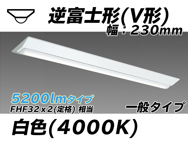 MY-V450331/W AHTN 逆富士形(V形)照明器具 230幅 一般タイプ FHF32(定格)x2相当   白色