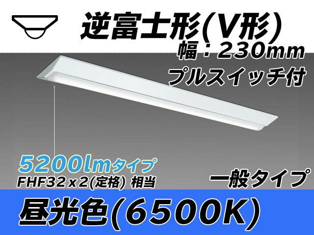 MY-V450331S/D AHTN 逆富士形(V形)照明器具 230幅 一般タイプ FHF32(定格)x2相当   プルスイッチ付 昼光色