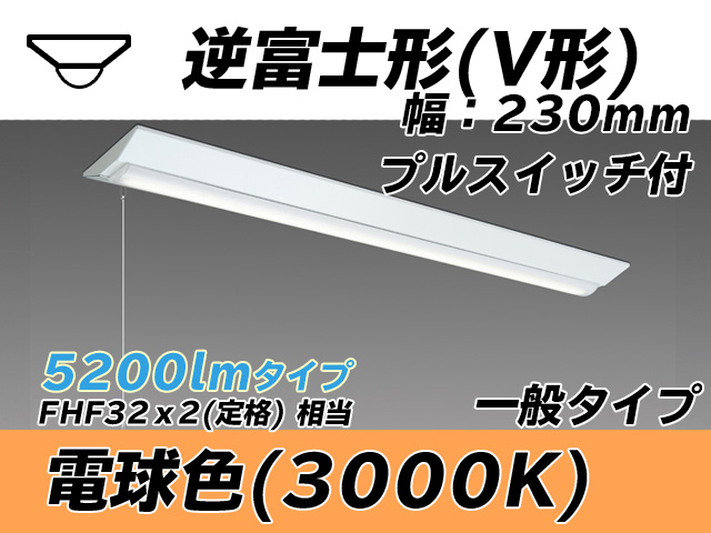 MY-V450331S/L AHTN 逆富士形(V形)照明器具 230幅 一般タイプ FHF32(定格)x2相当   プルスイッチ付 電球色