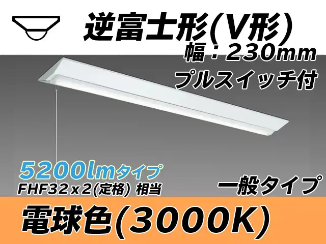 MY-V450331S/L AHTN 逆富士形(V形)照明器具 230幅 一般タイプ FHF32(定格)x2相当   プルスイッチ付 電球色