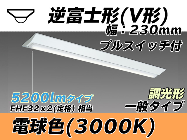 MY-V450331S/L AHZ 逆富士形(V形)照明器具 230幅 一般タイプ FHF32(定格)x2相当   プルスイッチ付 電球色 調光タイプ