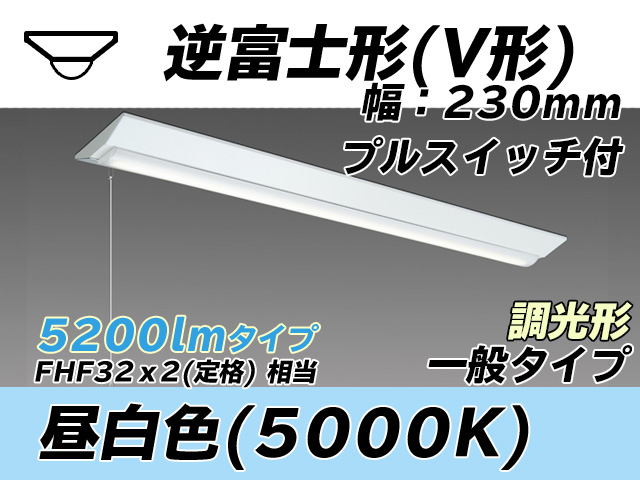 MY-V450331S/N AHZ 逆富士形(V形)照明器具 230幅 一般タイプ FHF32(定格)x2相当   プルスイッチ付 昼白色 調光タイプ