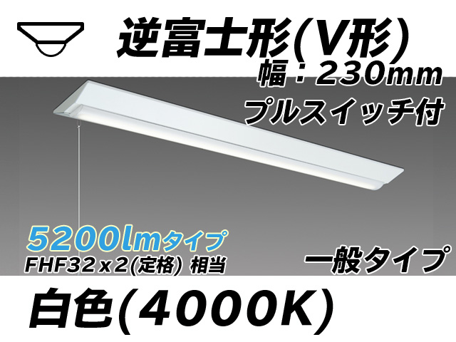 MY-V450331S/W AHTN 逆富士形(V形)照明器具 230幅 一般タイプ FHF32(定格)x2相当   プルスイッチ付 白色