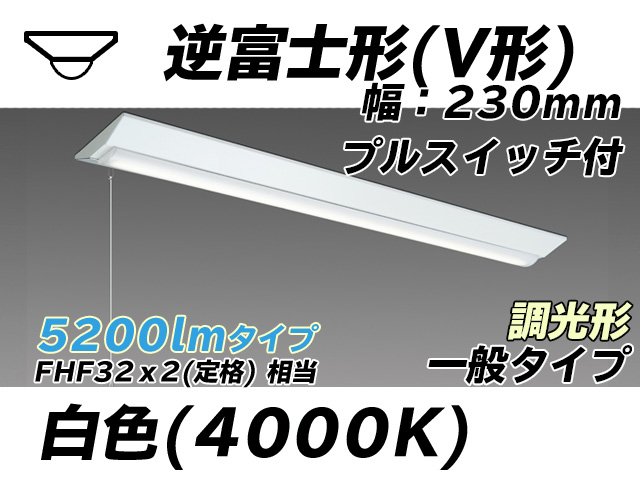MY-V450331S/W AHZ 逆富士形(V形)照明器具 230幅 一般タイプ FHF32(定格)x2相当   プルスイッチ付 白色 調光タイプ