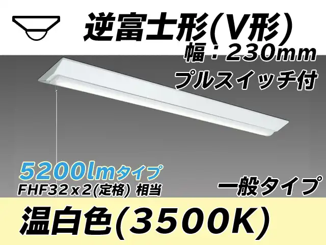 MY-V450331S/WW AHTN 逆富士形(V形)照明器具 230幅 一般タイプ FHF32(定格)x2相当   プルスイッチ付 温白色