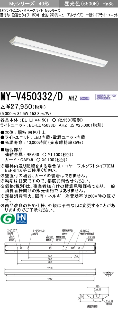 MY-V450332/D AHZ 逆富士形(V形)照明器具 150幅 一般タイプ FHF32(定格)x2相当   昼光色 調光タイプ