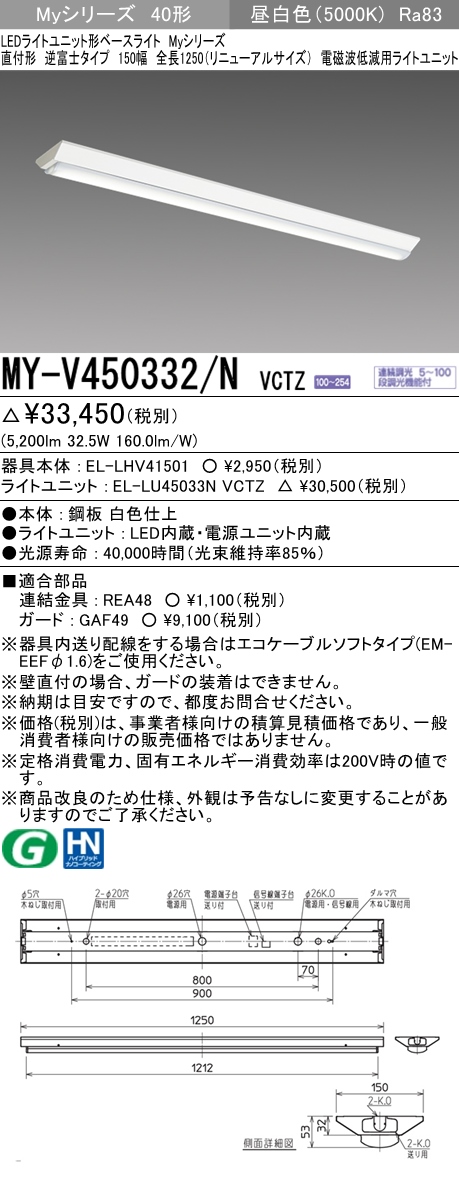 MY-V450332/N VCTZ ベースライト 電磁波低減用 FHF32(定格)x2相当 昼白色
